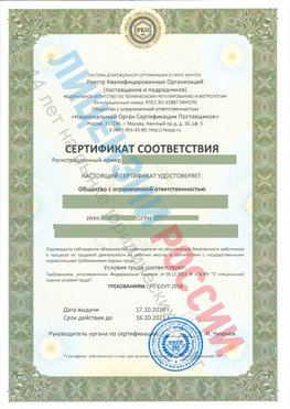 Сертификат соответствия СТО-СОУТ-2018 Лесной Свидетельство РКОпп